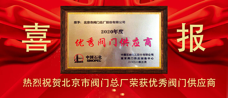 北京市8868在线官网登录入口总厂荣获2020年优秀8868在线官网登录入口供应商称号 
